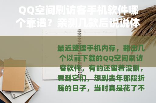 QQ空间刷访客手机软件哪个靠谱？亲测几款后说说体会
