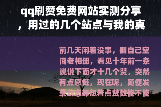 qq刷赞免费网站实测分享，用过的几个站点与我的真实感受