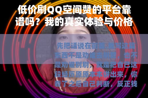 低价刷QQ空间赞的平台靠谱吗？我的真实体验与价格分析
