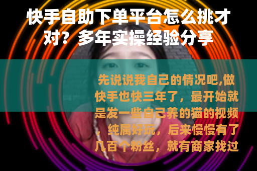 快手自助下单平台怎么挑才对？多年实操经验分享
