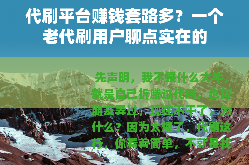 代刷平台赚钱套路多？一个老代刷用户聊点实在的