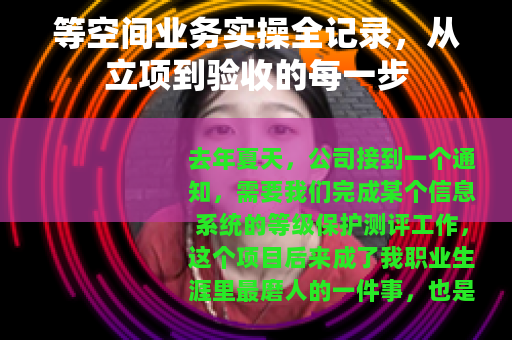 等空间业务实操全记录，从立项到验收的每一步