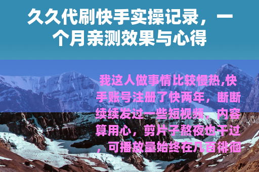 久久代刷快手实操记录，一个月亲测效果与心得