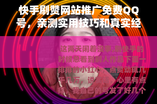 快手刷赞网站推广免费QQ号，亲测实用技巧和真实经验分享