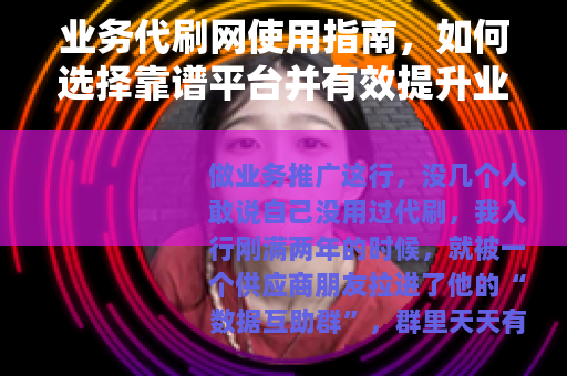 业务代刷网使用指南，如何选择靠谱平台并有效提升业务量