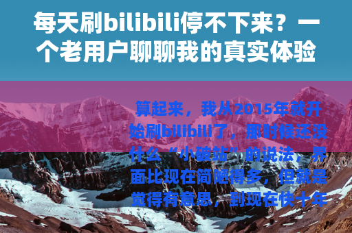 每天刷bilibili停不下来？一个老用户聊聊我的真实体验