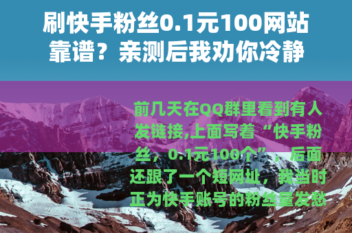 刷快手粉丝0.1元100网站靠谱？亲测后我劝你冷静