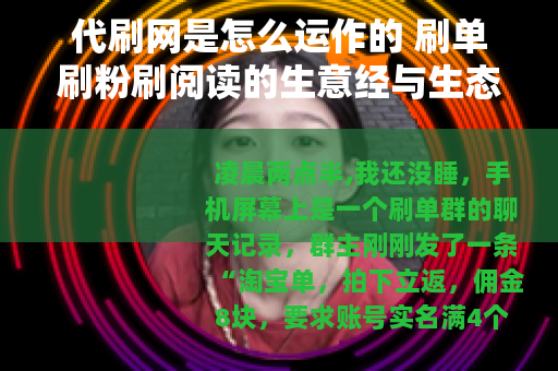 代刷网是怎么运作的 刷单刷粉刷阅读的生意经与生态链