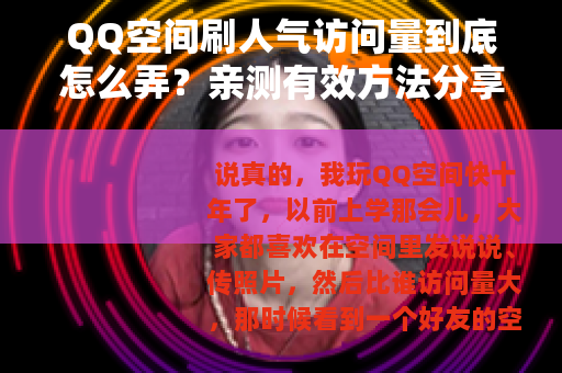 QQ空间刷人气访问量到底怎么弄？亲测有效方法分享