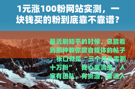 1元涨100粉网站实测，一块钱买的粉到底靠不靠谱？
