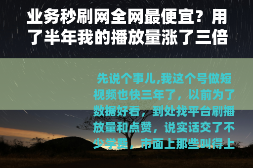业务秒刷网全网最便宜？用了半年我的播放量涨了三倍