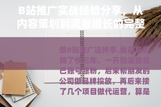 B站推广实战经验分享，从内容策划到流量增长的完整思路