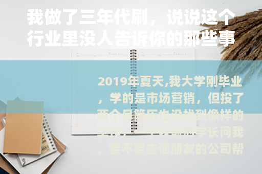 我做了三年代刷，说说这个行业里没人告诉你的那些事