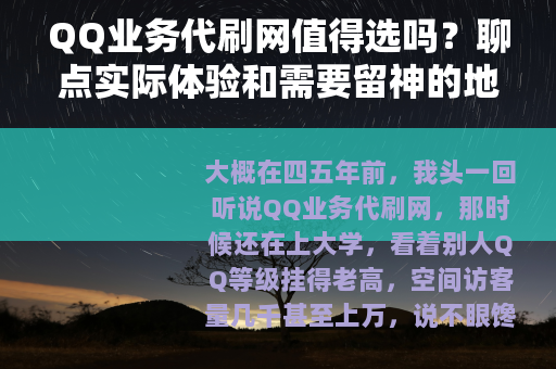 QQ业务代刷网值得选吗？聊点实际体验和需要留神的地方