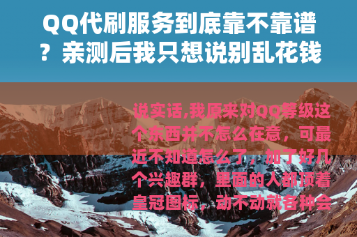 QQ代刷服务到底靠不靠谱？亲测后我只想说别乱花钱
