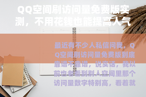 QQ空间刷访问量免费版实测，不用花钱也能提高人气