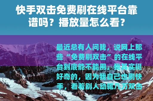 快手双击免费刷在线平台靠谱吗？播放量怎么看？