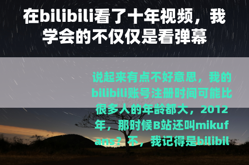 在bilibili看了十年视频，我学会的不仅仅是看弹幕