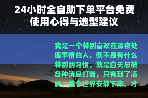 24小时全自助下单平台免费使用心得与选型建议 24小时全自助下单平台免费使用心得与选型建议