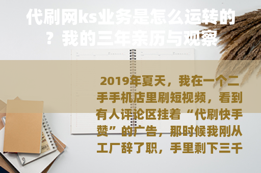代刷网ks业务是怎么运转的？我的三年亲历与观察