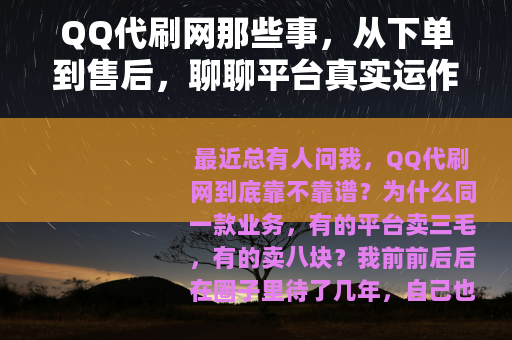 QQ代刷网那些事，从下单到售后，聊聊平台真实运作逻辑