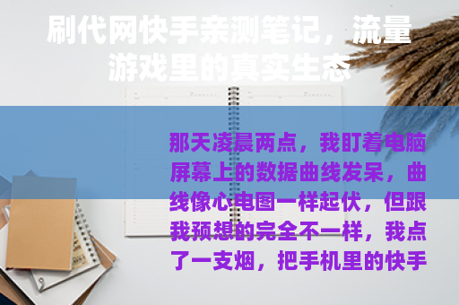 刷代网快手亲测笔记，流量游戏里的真实生态