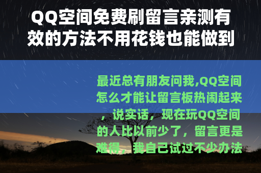 QQ空间免费刷留言亲测有效的方法不用花钱也能做到