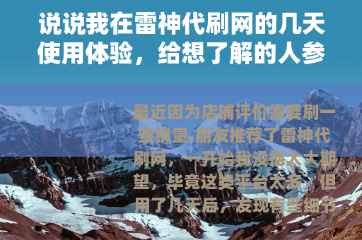 说说我在雷神代刷网的几天使用体验，给想了解的人参考