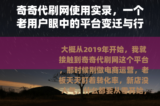 奇奇代刷网使用实录，一个老用户眼中的平台变迁与行业生态