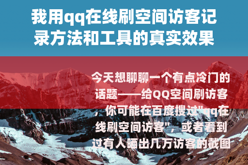 我用qq在线刷空间访客记录方法和工具的真实效果