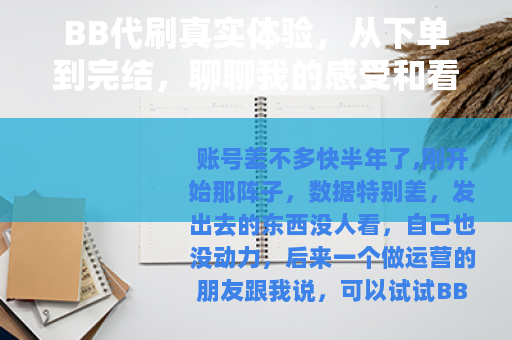 BB代刷真实体验，从下单到完结，聊聊我的感受和看法