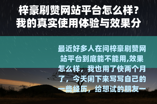 梓豪刷赞网站平台怎么样？我的真实使用体验与效果分享