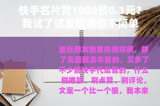 快手名片赞1000赞0.1元？我试了试发现事情不简单