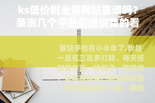 ks低价刷业务网站靠谱吗？亲测几个平台后说说我的看法