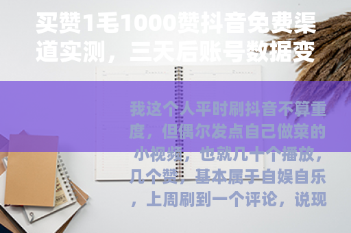 买赞1毛1000赞抖音免费渠道实测，三天后账号数据变化