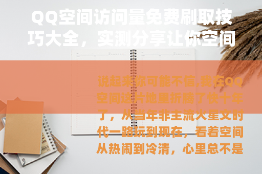 QQ空间访问量免费刷取技巧大全，实测分享让你空间人气暴涨