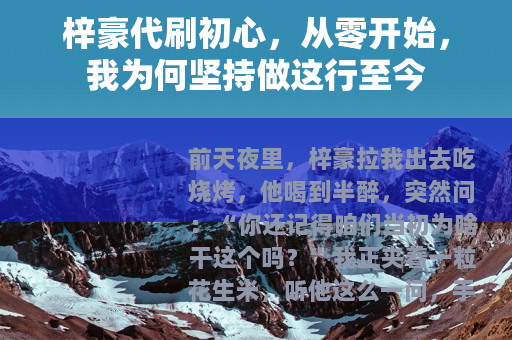 梓豪代刷初心，从零开始，我为何坚持做这行至今