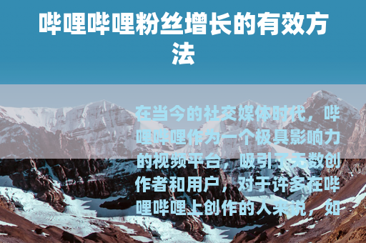 哔哩哔哩粉丝增长的有效方法