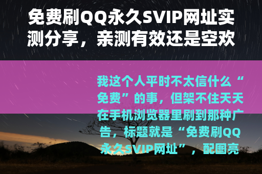 免费刷QQ永久SVIP网址实测分享，亲测有效还是空欢喜？