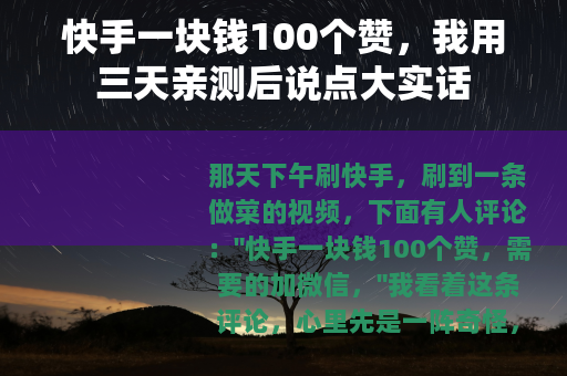 快手一块钱100个赞，我用三天亲测后说点大实话