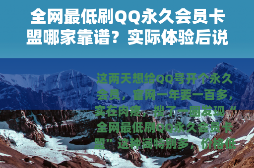 全网最低刷QQ永久会员卡盟哪家靠谱？实际体验后说点大实话