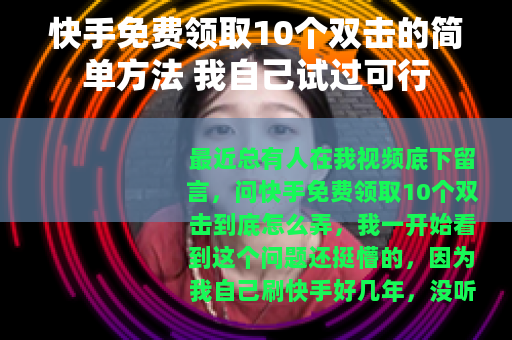 快手免费领取10个双击的简单方法 我自己试过可行