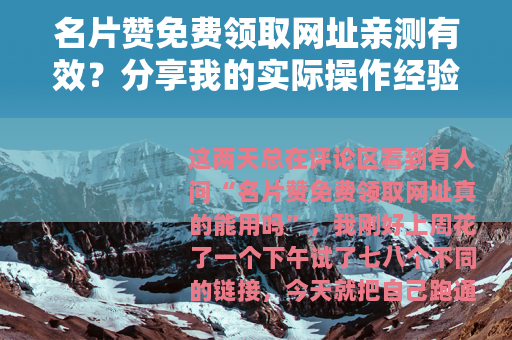 名片赞免费领取网址亲测有效？分享我的实际操作经验