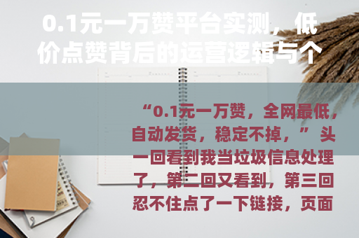 0.1元一万赞平台实测，低价点赞背后的运营逻辑与个人建议