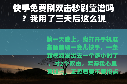 快手免费刷双击秒刷靠谱吗？我用了三天后这么说