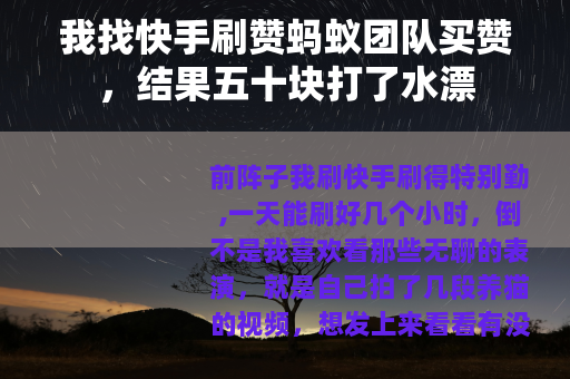 我找快手刷赞蚂蚁团队买赞，结果五十块打了水漂