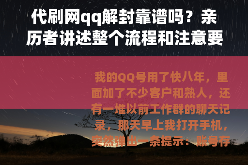 代刷网qq解封靠谱吗?亲历者讲述整个流程和注意要点 代刷网qq解封靠谱吗?亲历者讲述整个流程和注意要点