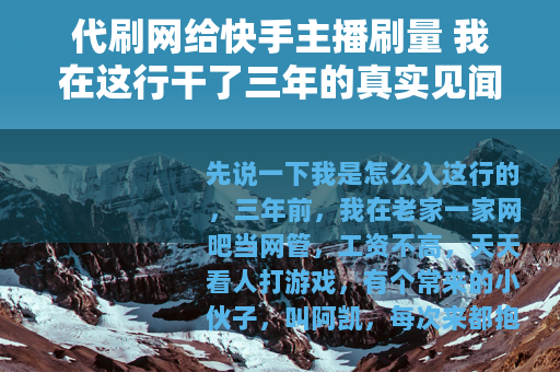 代刷网给快手主播刷量 我在这行干了三年的真实见闻