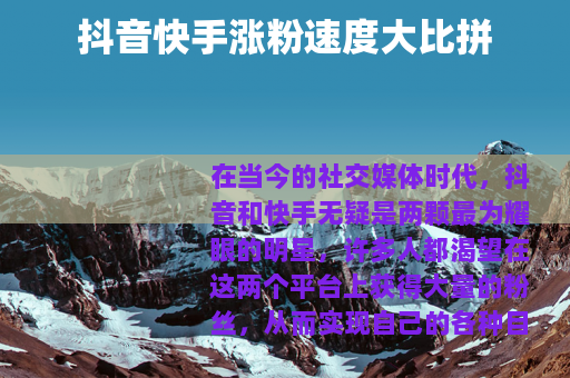 抖音快手涨粉速度大比拼