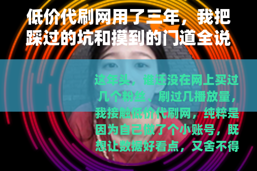 低价代刷网用了三年，我把踩过的坑和摸到的门道全说出来